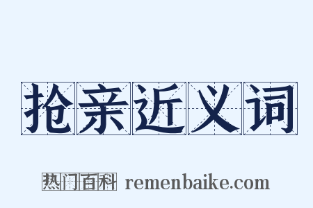 抢亲近义词是什么意思的图片